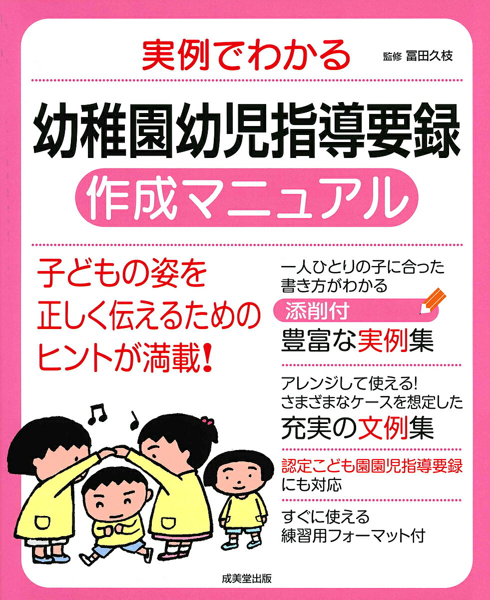 実例でわかる幼稚園幼児指導要録作成マニュアル 〔2018-2〕／冨田久枝【3000円以上送料無料】