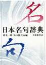 日本名句辞典/鈴木一雄/外山滋比古【3000円以上送料無料】