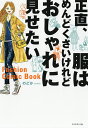正直、服はめんどくさいけれどおしゃれに見せたい Fashion Comic Book/のどか【3000円以上送料無料】