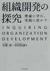 組織開発の探究 理論に学び、実践に活かす／中原淳／中村和彦【3000円以上送料無料】