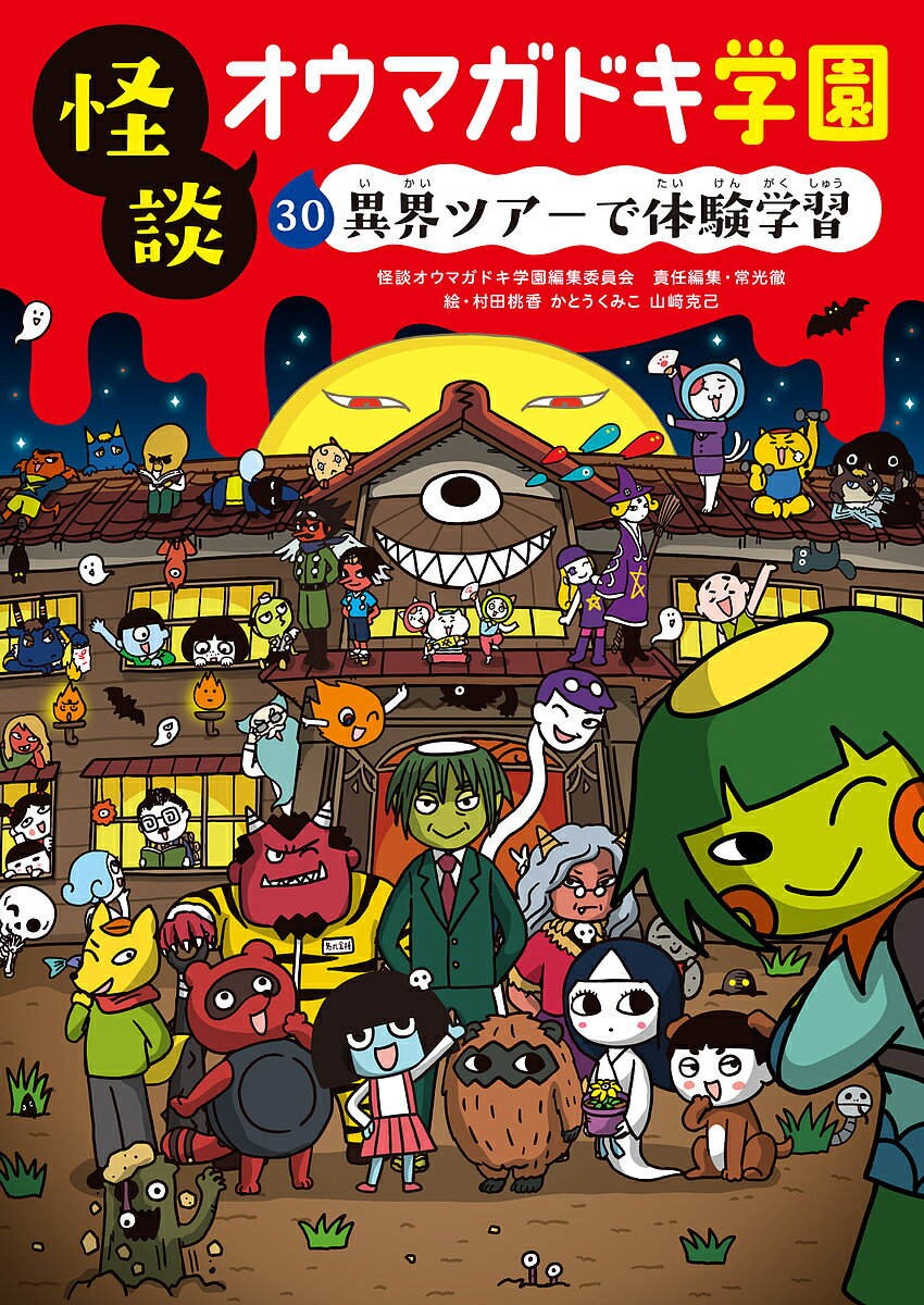 Kaisei-Sha Library - 【3千円以上送料無料】怪談オウマガドキ学園 30／怪談オウマガドキ学園編集委員会／常光徹／村田桃香