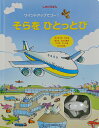 そらをひとっとび/ジリアン・ドハーティ/ステファノ・トグネッティ/みたかよこ/子供/絵本【3000円以上送料無料】