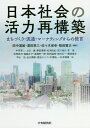 日本社会の活力再構築 まちづくり・流通・マーケティングからの提言/田中道雄/濱田恵三/佐々木保幸【3000円以上送料無料】