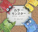 カラーモンスター きもちはなにいろ?/アナ・レナス/おおともたけし/子供/絵本【3000円以上送料無料】