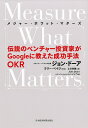 メジャー・ホワット・マターズ 伝説のベンチャー投資家がGoogleに教えた成功手法OKR/ジョン・ドーア/土方奈美【3000円以上送料無料】