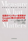 メジャー・ホワット・マターズ 伝説のベンチャー投資家がGoogleに教えた成功手法OKR／ジョン・ドーア／土方奈美【3000円以上送料無料】