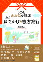 365日吉方位で開運!日帰りおでかけ&吉方旅行／西谷泰人【3000円以上送料無料】