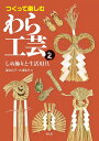 つくって楽しむわら工芸 2/瀧本広子/大浦佳代【3000円以上送料無料】