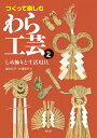 つくって楽しむわら工芸 2／瀧本広子／大浦佳代【3000円以上送料無料】