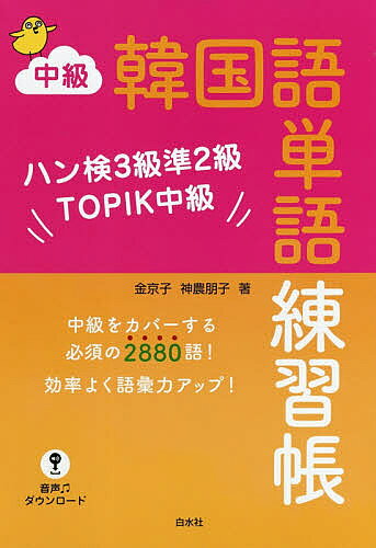 中級韓国語単語練習帳 ハン検3級準2級TOPIK中級／金京子／神農朋子【3000円以上送料無料】
