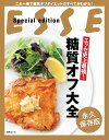 エッセ史上最強!糖質オフ大全 永久保存版/レシピ【3000円以上送料無料】