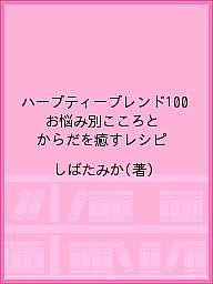 著者しばたみか(著)出版社山と溪谷社発売日2018年10月ISBN9784635450300ページ数191Pキーワードはーぶていーぶれんどひやくはーぶていー／ぶれんど／ ハーブテイーブレンドヒヤクハーブテイー／ブレンド／ しばた みか シバタ ミカ9784635450300内容紹介疲れが取れない、イライラする、いつまでも綺麗でありたい…そんなあなたにぴったりのオリジナルブレンド。お悩み別かんたんレシピで美味しく解決！こころとからだに優しい自然素材のハーブで毎日をもっと健康に。※本データはこの商品が発売された時点の情報です。目次1 ハーブティーの基礎知識（五感でリラックスハーブのひみつ/人々を癒し続けるハーブヒストリー ほか）/2 シングルハーブティー（ジャーマンカモミール/ペパーミント ほか）/3 ブレンドハーブティー（健康/美容 ほか）/4 ハーブティー相談室（ブレンドハーブティーQ＆A/ハーブティーに出会える場所 ほか）