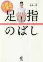 足腰が20歳若返る足指のばし/今井一彰【3000円以上送料無料】