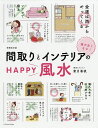 間取りとインテリアのHAPPY風水 運が良くなる!／紫月香帆【3000円以上送料無料】