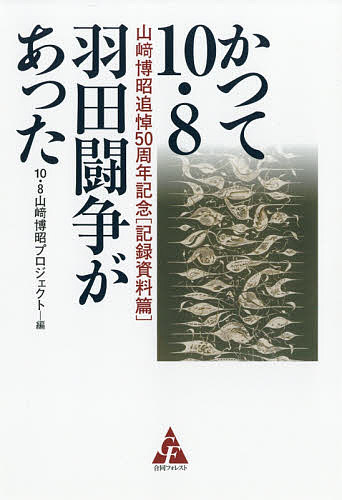 かつて10・8羽田闘争があった 山崎博昭追悼50周年記念 記録資料篇／10・8山崎博昭プロジェクト【3000円以上送料無料】