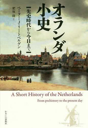 オランダ小史 先史時代から今日まで／ペーター・J・リートベルゲン／肥塚隆【3000円以上送料無料】