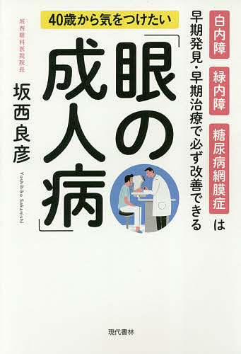 ※商品画像はイメージや仮デザインが含まれている場合があります。帯の有無など実際と異なる場合があります。著者坂西良彦(著)出版社現代書林発売日2018年10月ISBN9784774517179ページ数186Pキーワード健康 よんじつさいからきおつけたいめの ヨンジツサイカラキオツケタイメノ さかにし よしひこ サカニシ ヨシヒコ9784774517179内容紹介本書では、加齢にともなって発症が多くなる眼の病気を取りあげました。40歳以上の方に多く、年をとるほどだんだん増えてくる、いわば「眼の成人病」です。具体的には、医療技術の進歩で、多くの患者さんの症状改善が可能になった「白内障」と「緑内障」「糖尿病網膜症」の三つの病気を主として、そのカギになる検査法・治療法の最新情報をまとめています。これらの病気は失明原因の上位を占めているだけでなく、患者さんの数が非常に多い病気です。本書が眼の病気に悩む人たちのお役に立つことを心から願っています。※本データはこの商品が発売された時点の情報です。目次序章 病気を理解するための「眼の仕組み」（眼はどんな構造になっているか/眼の機能を支えるさまざまな仕組み）/第1章 50代の40％は水晶体が濁る「白内障」（白内障という病気を知る/白内障の治療法を知る）/第2章 日本人の20人に1人がかかる「緑内障」（緑内障という病気を知る/緑内障の治療法を知る）/第3章 失明者多発という恐い「糖尿病網膜症」（糖尿病網膜症という病気を知る/糖尿病網膜症の検査と診断/糖尿病網膜症の治療法を知る/薬物療法（黄斑浮腫の治療））/第4章 気をつけたいそのほかの「眼の成人病」（老視（老眼）/網膜色素変性症/加齢黄斑変性/網膜剥離/眼瞼下垂/眼瞼けいれん・片側顔面けいれん）