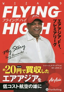 フライング・ハイ エアアジア、F1、プレミアリーグ/トニー・フェルナンデス/堀川志野舞【3000円以上送料無料】