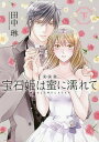 新装版 宝石姫は蜜に濡れて 愛してJ 下/田中琳【3000円以上送料無料】
