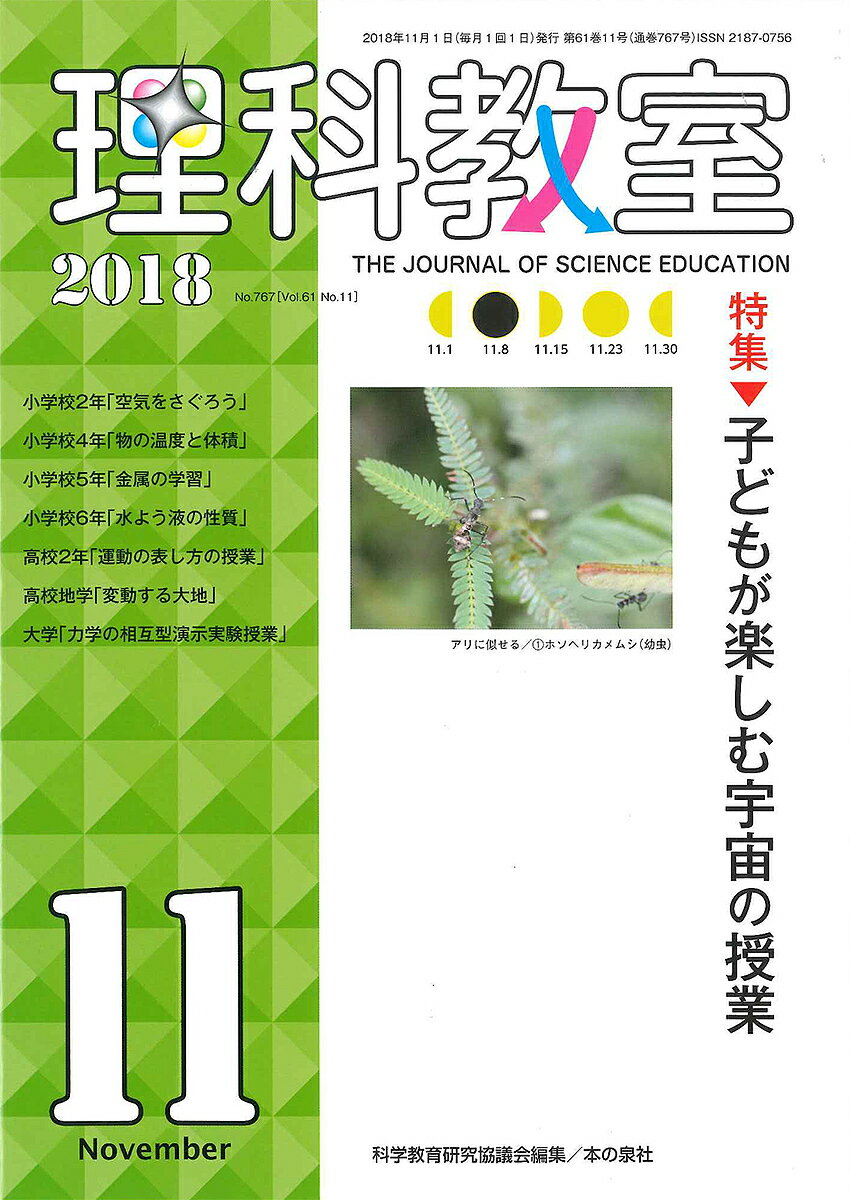 理科教室 No.767(2018)／科学教育研究協議会【3000円以上送料無料】