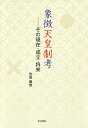 象徴天皇制考 その現在・成立・将来/吉田傑俊【3000円以上送料無料】