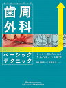 イラストレイテッド歯周外科ベーシックテクニック もっと上達したい人のためのポイント解説/樋口琢善/佐竹田久【3000円以上送料無料】