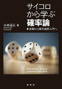 サイコロから学ぶ確率論 基礎から確率過程入門へ/小林道正【3000円以上送料無料】