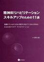 精神科リハビリテーション:スキルアップのための11講 見慣れているやり方を手放すと見えてくるものがある:るえか式デイケア・リハビリテーション/肥田裕久【3000...