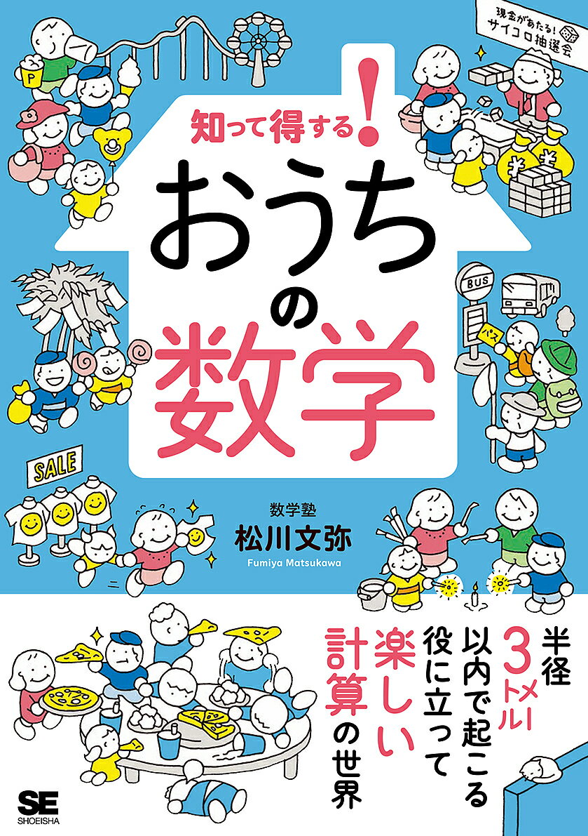 知って得する!おうちの数学／松川文弥【3000円以上送料無料】