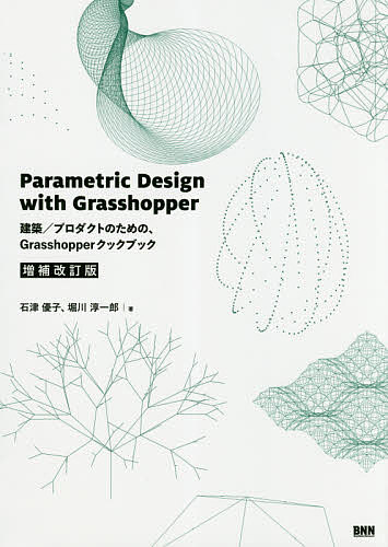 Parametric Design with Grasshopper 建築/プロダクトのための Grasshopperクックブック／石津優子／堀川淳一郎【3000円以上送料無料】