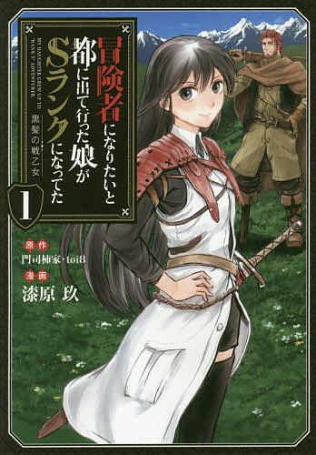 冒険者になりたいと都に出て行った娘がSランクになってた 黒髪の戦乙女 1／門司柿家／toi8／漆原玖【30..