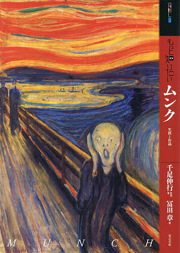 其它 - もっと知りたいムンク 生涯と作品／千足伸行／・著冨田章【3000円以上送料無料】