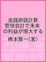 実践原価計算 管理会計で未来の利益が増大する/橋本賢一【3000円以上送料無料】
