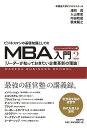 ビジネスマンの基礎知識としてのMBA入門 2【3000円以上送料無料】