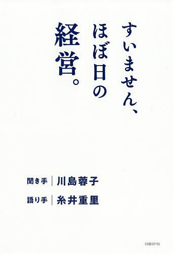 著者糸井重里(語り) 手川島蓉子(聞き手)出版社日経BP社発売日2018年10月ISBN9784822257866ページ数287Pキーワードbkc ビジネス書 すいませんほぼにちのけいえい スイマセンホボニチノケイエイ いとい しげさと かわしま よ イトイ シゲサト カワシマ ヨ9784822257866内容紹介ほぼ日の経営について、まるごと糸井さんに聞いてきました−−。糸井さんは、もともとフリーのコピーライターで、組織に身を置いたことはほとんどない。それなのに、活動の幅を広げる過程で事務所を立ち上げ、100人以上が勤める企業をつくりあげた。一方の私は、大学卒業後に伊藤忠商事の事業会社のひとつである伊藤忠ファッションシステムに入社して35年目。転職をしたこともなければ、フリーとして活動した経験もない。根っからの組織人であり、よくも悪くも日本企業の価値観が、骨の髄（ずい）までしみこんでいる。そんな私が、糸井さんにほぼ日という会社の目指す先を聞いていった。インタビューは、驚きと発見の連続だった。事業、人、組織、上場、社長−−。企業の根幹を支える部分について、なにを考え、どのように向き合っているのか。糸井さんが語ってくれた話の数々は、長年の会社員生活を通じて、私の中にインプットされた常識をくつがえす内容ばかりだった。−−まえがきよりウェブサイト「ほぼ日刊イトイ新聞」の創刊から20周年。ジャーナリストの川島蓉子さんが、ほぼ日を率いる糸井重里さんに、「ほぼ日の経営」について、まるごと聞いてきました。ほぼ日の「これまで」と「今」。なぜほぼ日では、魅力的なコンテンツ、サービス、商品が、次々に誕生しているのでしょうか。糸井さんとほぼ日にとって、事業とは、働くとは、そして会社とは−−。※本データはこの商品が発売された時点の情報です。目次第1章 ほぼ日と事業/第2章 ほぼ日と人/第3章 ほぼ日と組織/第4章 ほぼ日と上場/第5章 ほぼ日と社長