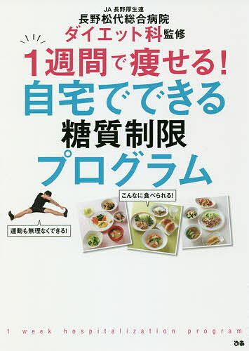 著者JA長野厚生連長野松代総合病院ダイエット科(監修)出版社ぴあ発売日2018年10月ISBN9784835638904ページ数111Pキーワードダイエット いつしゆうかんでやせるじたくでできるとうしつ イツシユウカンデヤセルジタクデデキル...