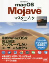 macOS Mojaveマスターブック/小山香織【3000円以上送料無料】