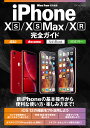 iPhone 10S/10S Max/10R完全ガイド 新iPhoneを徹底的に使いこなそう!【3000円以上送料無料】