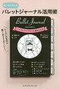 シンプルなのに驚くほどうまくいく!バレットジャーナル活用術 ねこねこさんの/ねこねこ【3000円以上送料無料】