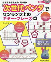 指板上を縦横無尽に切り拓く「次世代ペンタ」でワンランク上のギター・フレーズに!/野村大輔【3000円以上送料無料】