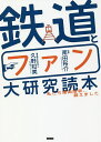 鉄道とファン大研究読本 私たち車両限界、超えました/久野知美/者兼水先案内人南田裕介【3000円以上送料無料】