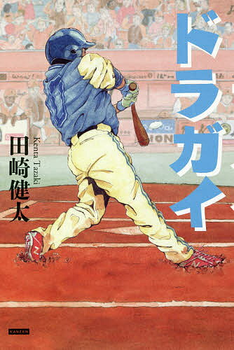 Nonfiction - 【3千円以上送料無料】ドラガイ ドラフト外入団選手たち／田崎健太