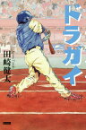 ドラガイ ドラフト外入団選手たち／田崎健太【3000円以上送料無料】