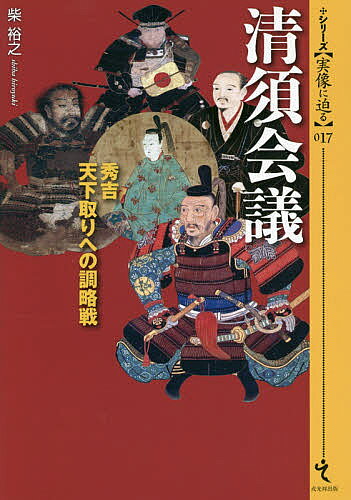 清須会議 秀吉天下取りへの調略戦／柴裕之【3000円以上送料無料】