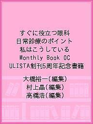 すぐに役立つ眼科日常診療のポイント 私はこうしている Monthly Book