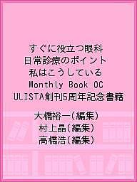 楽天bookfan 1号店 楽天市場店すぐに役立つ眼科日常診療のポイント 私はこうしている Monthly Book OCULISTA創刊5周年記念書籍／大橋裕一／村上晶／高橋浩【3000円以上送料無料】