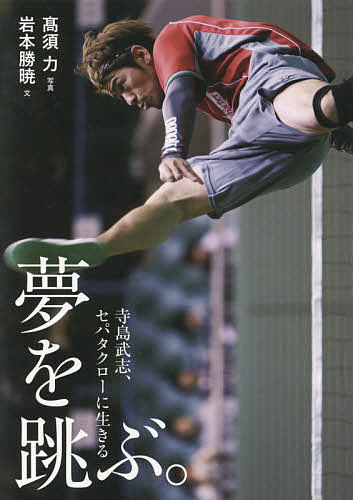夢を跳ぶ。 寺島武志、セパタクローに生きる／岩本勝暁／高須力【3000円以上送料無料】