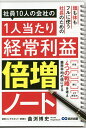 社員10人の会社の1人当たり経常利益倍増ノート/曲渕博史【3000円以上送料無料】