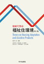 福祉住環境 初めて学ぶ/長澤泰/水村容子【3000円以上送料無料】
