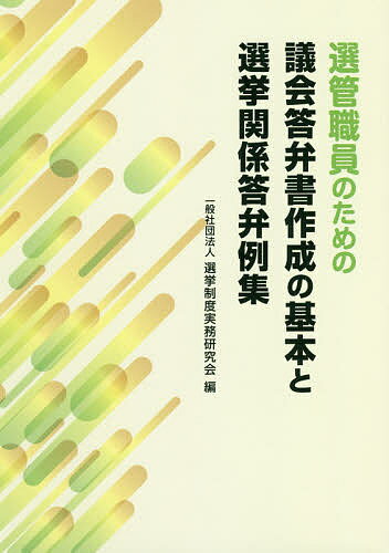 ※商品画像はイメージや仮デザインが含まれている場合があります。帯の有無など実際と異なる場合があります。著者選挙制度実務研究会(編)出版社国政情報センター発売日2018年08月ISBN9784877602802ページ数117Pキーワードせんかんしよくいんのためのぎかいとうべんしよ センカンシヨクインノタメノギカイトウベンシヨ せんきよ／せいど／じつむ／けん センキヨ／セイド／ジツム／ケン9784877602802